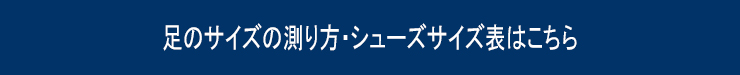 アシックス足のサイズ測り方・シューズサイズ表
