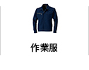 作業服