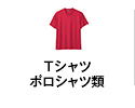 Tシャツ・ポロシャツ類