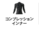 コンプレションインナー