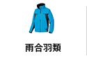 雨合羽類