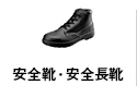 安全靴・安全長靴