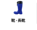 靴・長靴