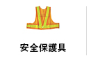 安全保護具