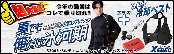 ペルチェコンプレッション ペルチェベスト 特価