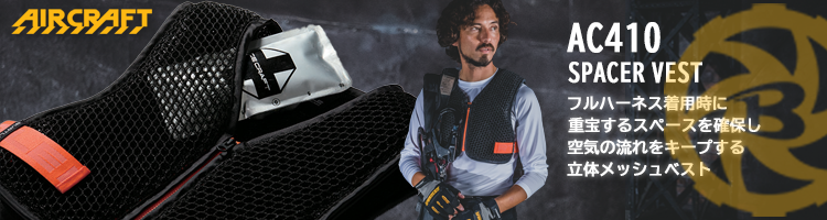 バートルスペーサーベストAC410