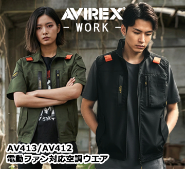 アビレックス空調服2026SS