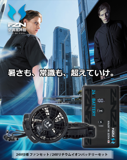 サンエス空調風神服