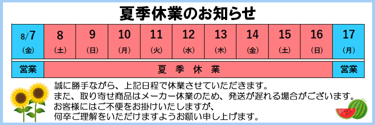 2026夏季休業案内