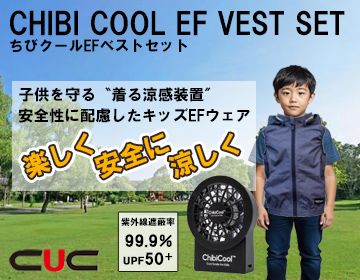 CUC子供用空調服