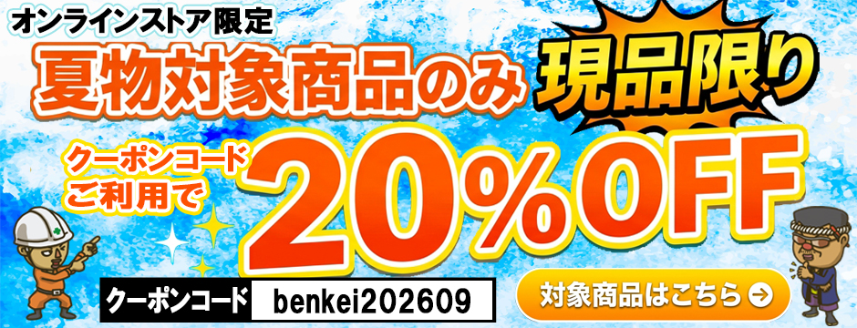 2026年夏物セール