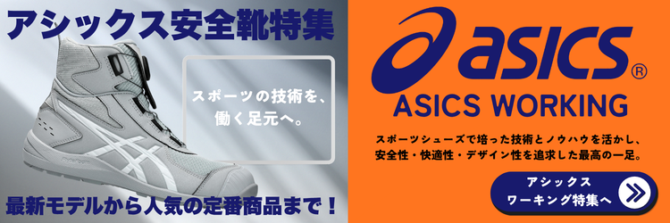 アシックス