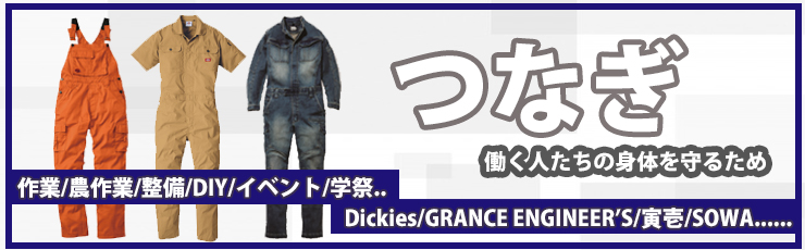 つなぎ