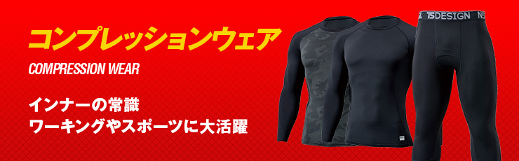 コンプレッションウェア
