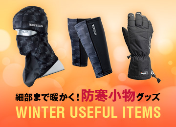 冬用小物