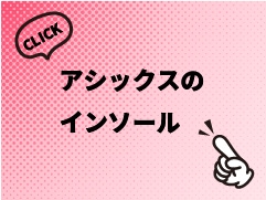 インソール
