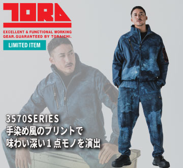 寅壱 作業服 限定