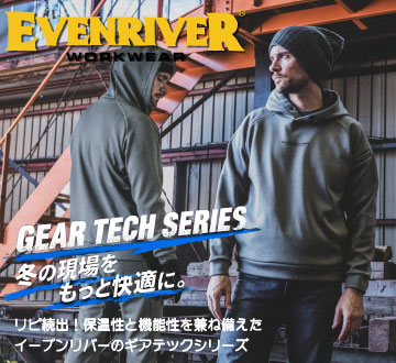 イーブンリバー ギアテックシリーズ
