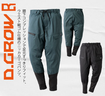 DG138 D.GROWジョガーパンツ
