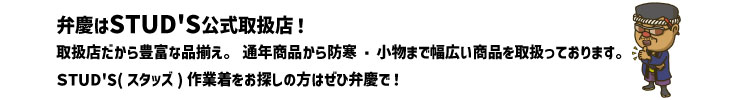 スタッズ買うなら弁慶