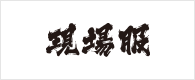 現場服
