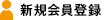 新規会員登録