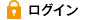 ログイン