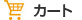 カート