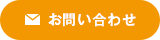 お問合わせ