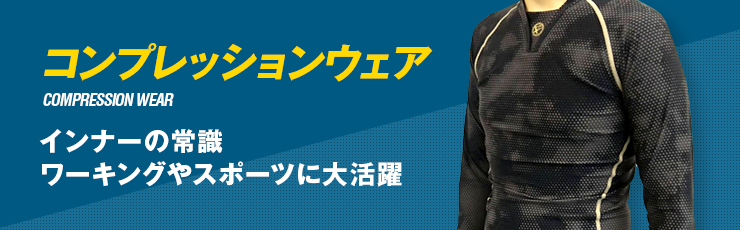コンプレッションウェア