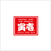 寅壱
