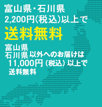 富山県内送料