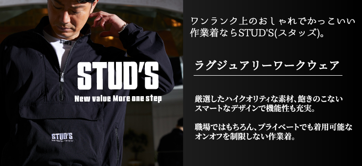 おしゃれなラグジュアリーブランドSTUD'S