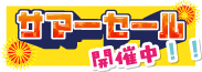 セール