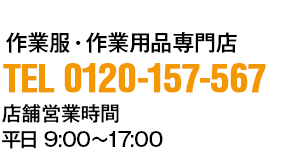 TEL 0120-157-567